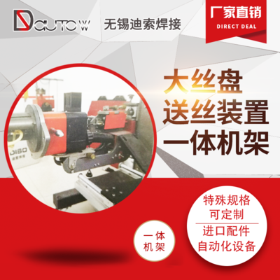 大丝盘送丝装置