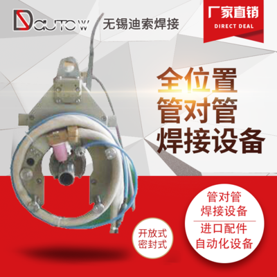 全位置管对管焊接设备